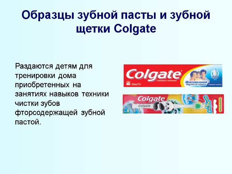Образцы зубной пасты и зубной щетки Colgate  Раздаются детям для тренировки дома приобретенных